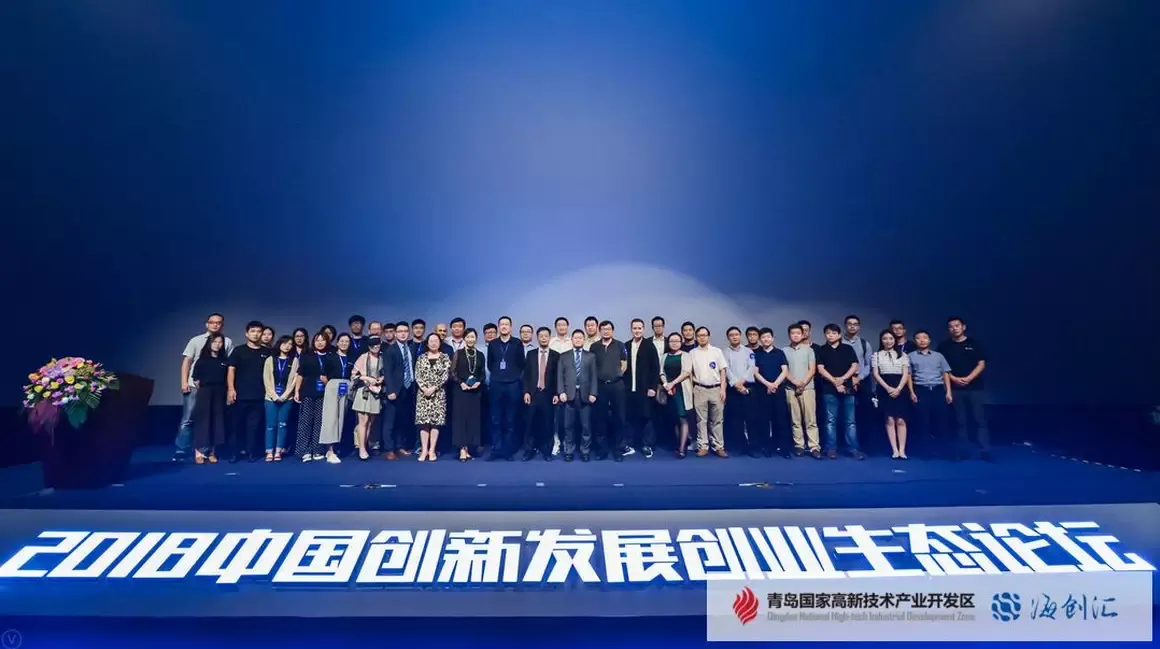 Innovation and entrepreneurship forum in Qingdao, 2018
